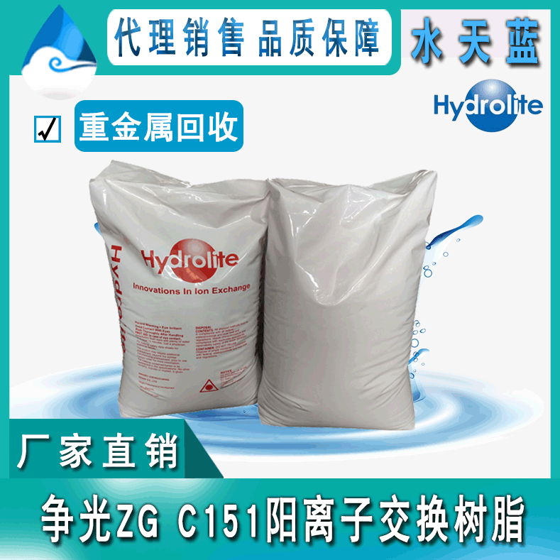 厂家直销争光品牌ZG C151大孔阳离子交换树脂 重金属回收螯合树脂