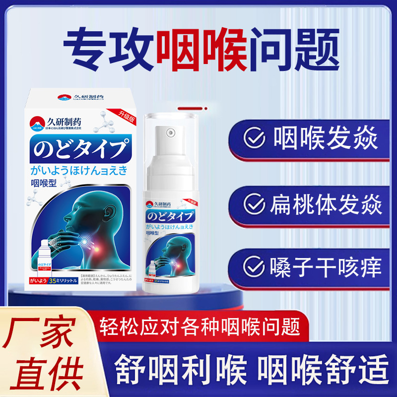 久研製薬の喉用スプレー、慢性喉炎、喉の痛み、痰、乾燥、かゆみ、咳を根本から解消します。|undefined