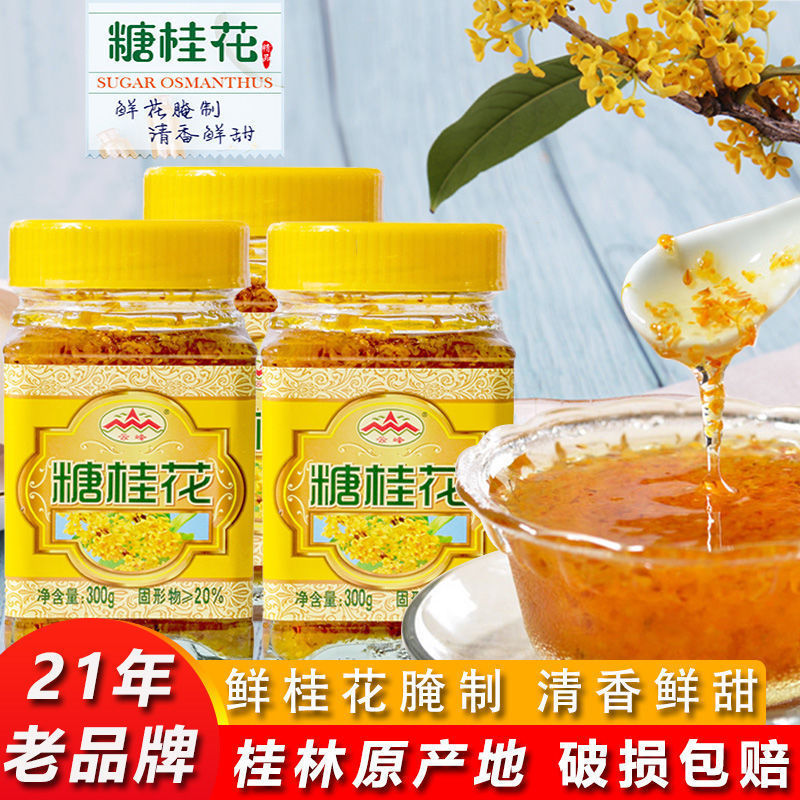 云峰糖桂花300g*瓶然天纯甜桂花酱蜜酿浆桂林产家用果酱美食厂