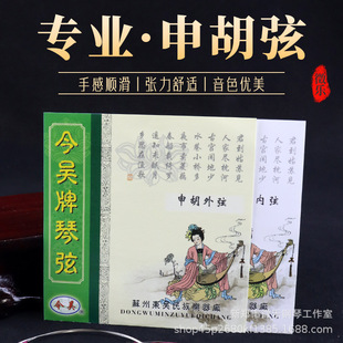 Shenhuxian Internal and External String Sets, Steel Wire Strings, Professional Performance Grade Strings, Shanghai Opera Accompaniment Instruments, Jinwu Shenhuxian