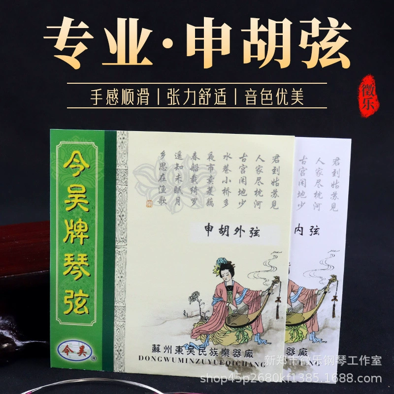 Внутренние и внешние струны Shenhuxian, струны из стальной проволоки, струны профессионального уровня, инструменты для сопровождения Шанхайской оперы, Jinwu Shenhuxian