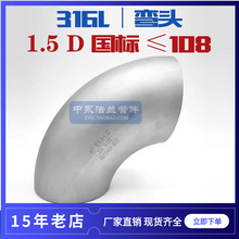 316L不锈钢国标焊接90度直角弯头工业冲压长半径1.5D标准弯头≤10