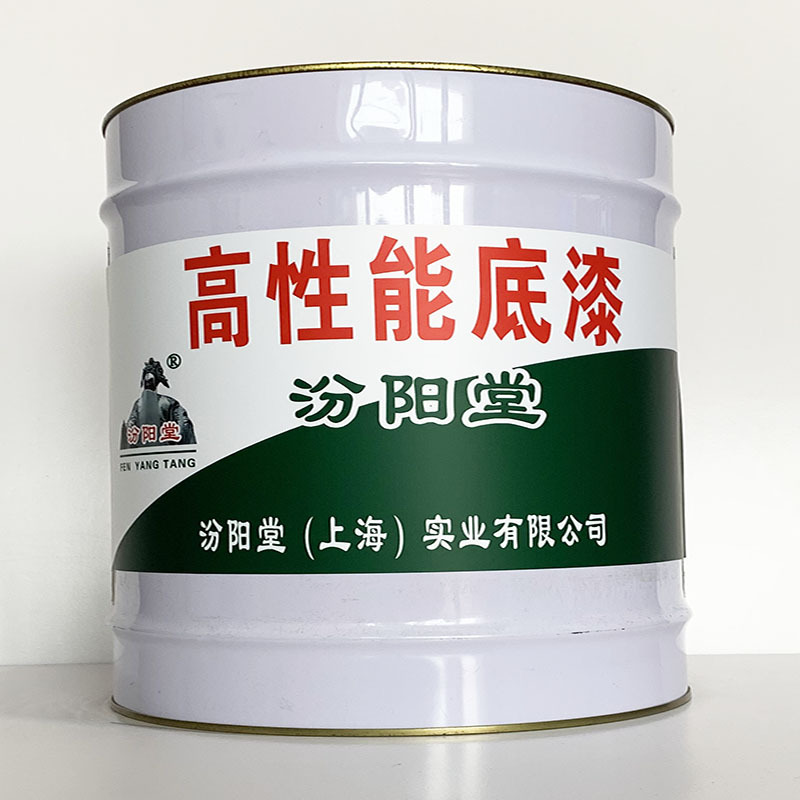 高性能底漆、专业销售、高性能底漆材料、包运输