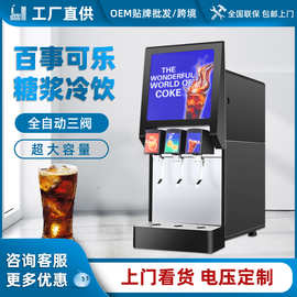可乐机商用百事可乐糖浆冷饮现调机全自动三阀自助碳酸饮料机