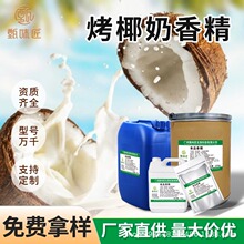 食品级烤椰奶香精椰奶香精奶茶饮料甜品烘焙DIY史莱姆钓鱼商用批