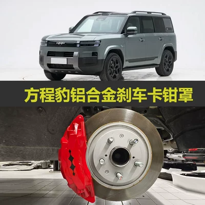 Suitable for Fang Cheng Bao Titanium: Brake caliper cover
