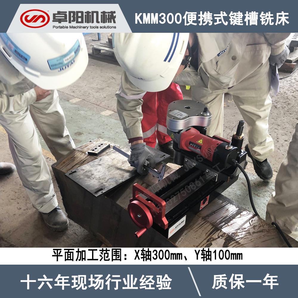 卓阳公司对外出售移动式平面铣床 便携式平面键槽铣削机