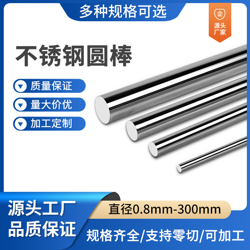 304不锈钢棒316实心钢棒光圆不锈钢光轴光元直条圆条黑棒加工零切
