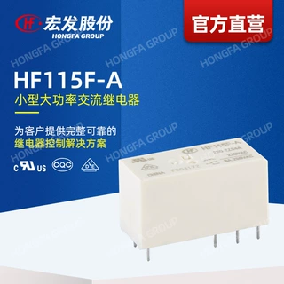 【官方直营】宏发继电器 HF115F-A 功能继电器 继电器