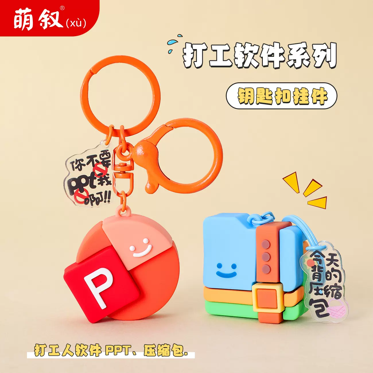 创意PVC软胶钥匙扣卡通礼品 diy挂件仿真压缩包PPT周边钥匙扣配件