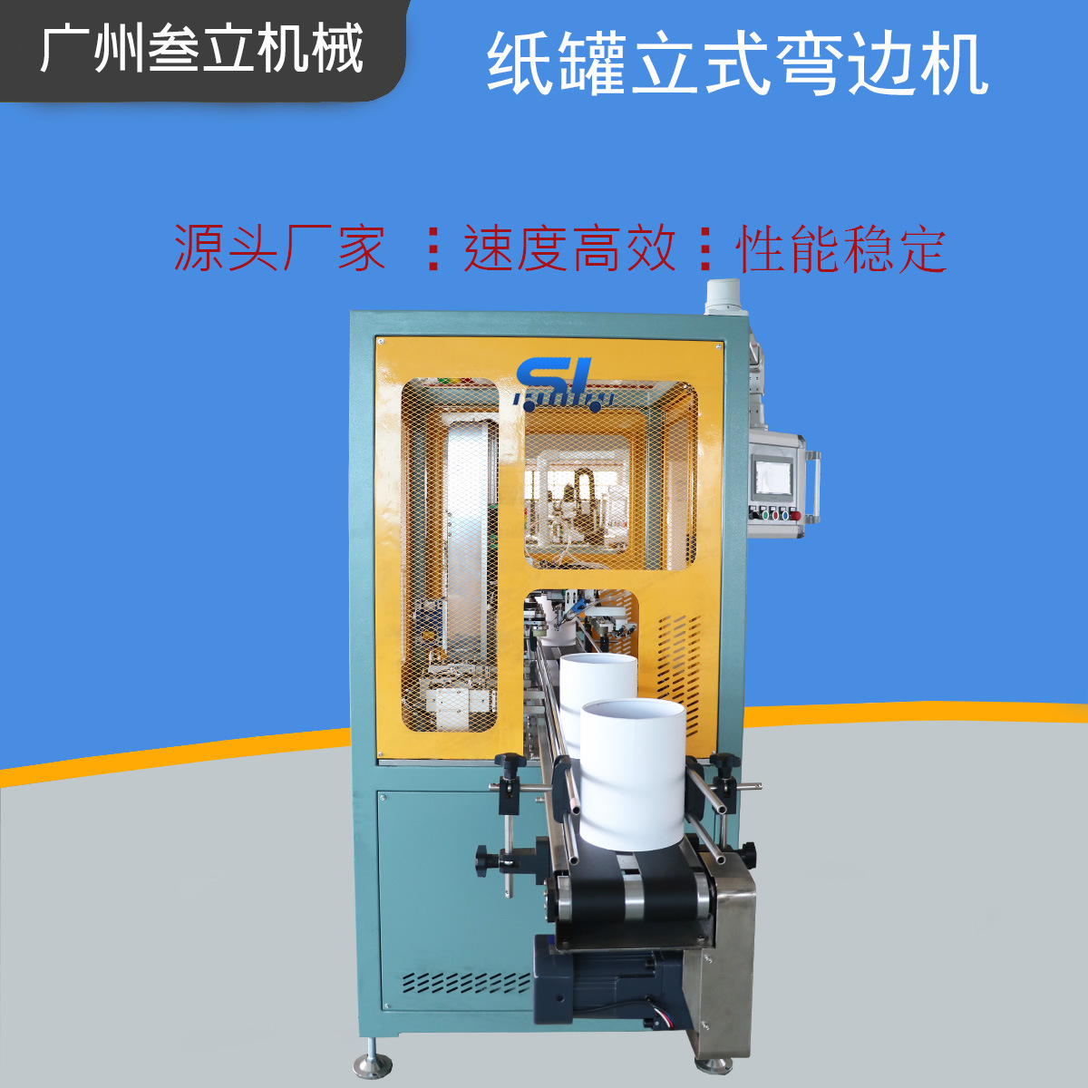 自动礼盒纸罐圆形茶叶密封管窝边机爆米花桶弯边机圆柱纸筒卷边机