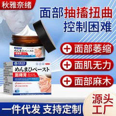 秋雅奈緒牌顔面麻痺外用保健クリーム顔面痙攣硬直痙攣不快口外眼斜保健クリーム