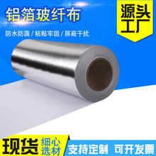厂家供应铝箔玻璃纤维布铝箔玻纤布自粘 阻燃玻璃纤维网铝箔布