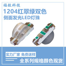 1204红翠绿侧发光双色贴片led灯珠1206红翠绿侧面贴片双色LED灯珠