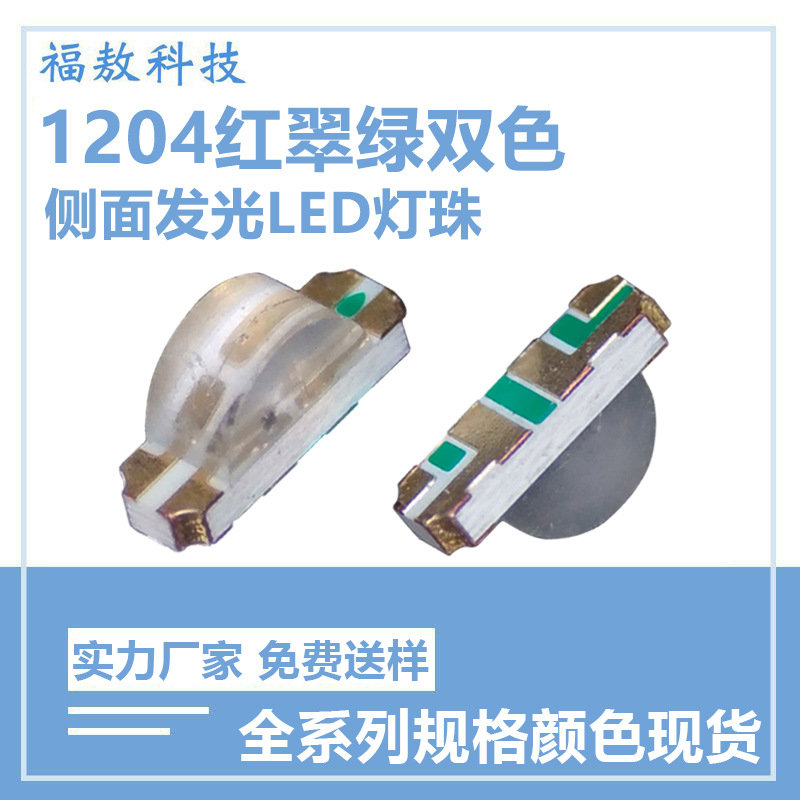 1204红翠绿侧发光双色贴片led灯珠1206红翠绿侧面贴片双色LED灯珠