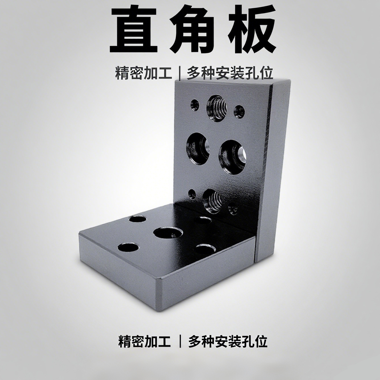 直角板 精密加工 多种安装孔位 光学实验紧固配件 光学平台附件