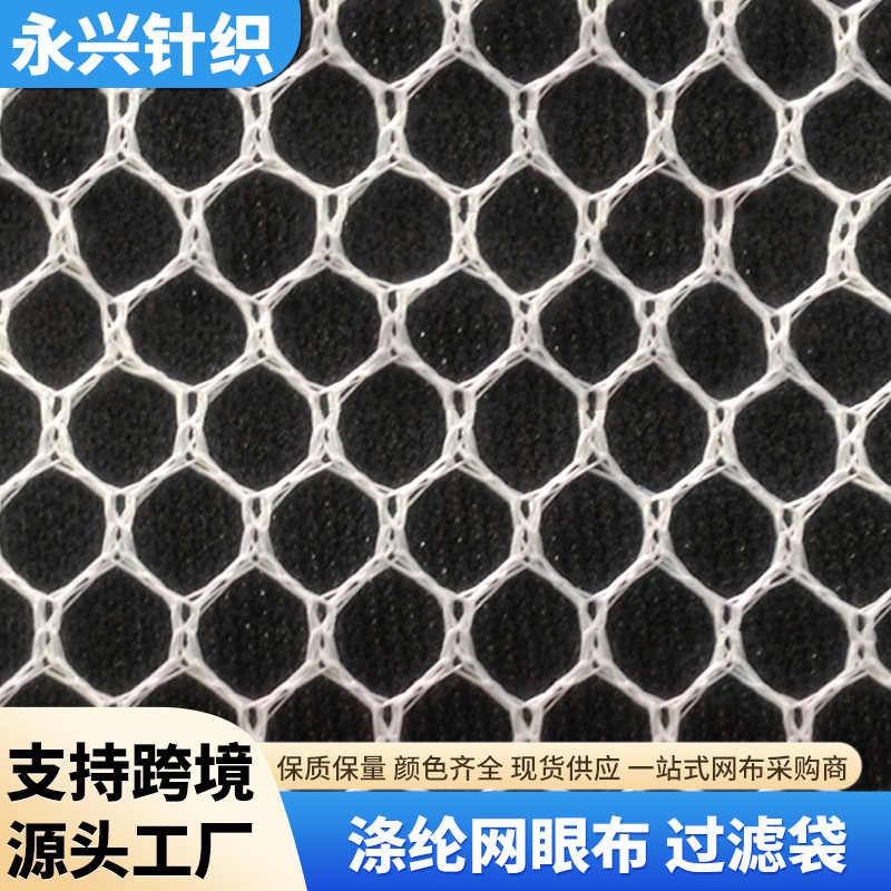 涤纶网眼布 洗衣袋六角网布 过滤袋网格滤袋