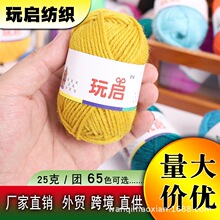 亚马逊亚马逊TEMU25克4股晴纶线钩玩偶DIY毛线钩针编织线钩鞋批发