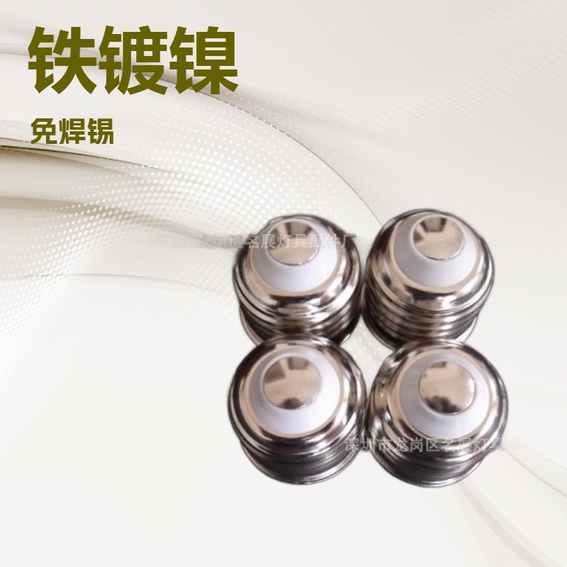 E26免焊锡金属灯头 HY-723 美规，日规E26灯头，铁镀镍E26灯头