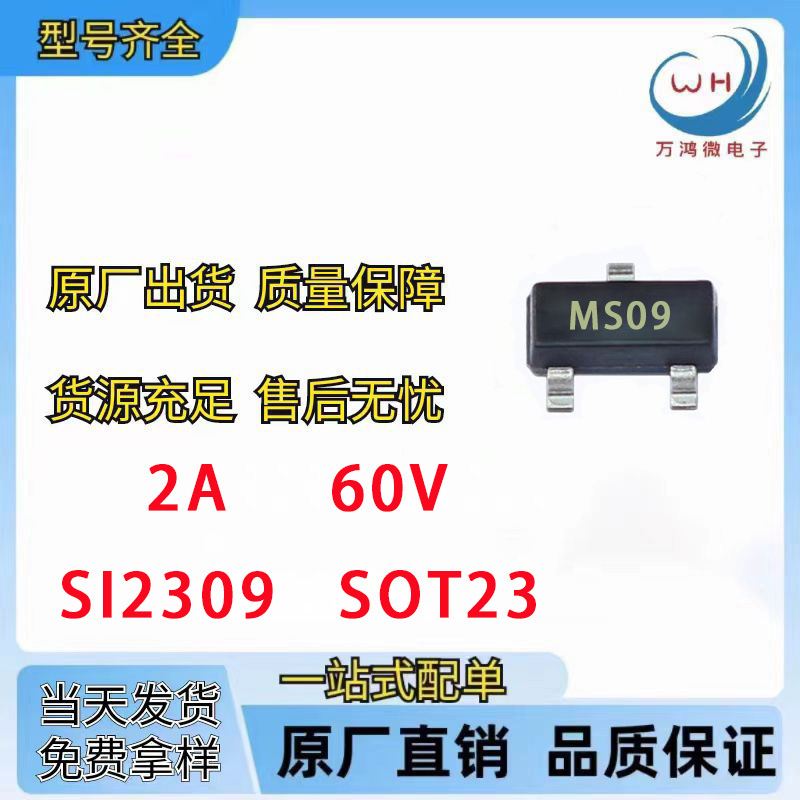 SI2309  SOT-23 丝印MS09 P沟道场效应管MOS -2A  -30V