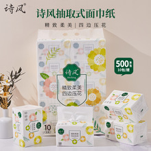 诗风抽纸纸巾500张大包装10包加厚柔软面巾纸原生木浆可湿水5层