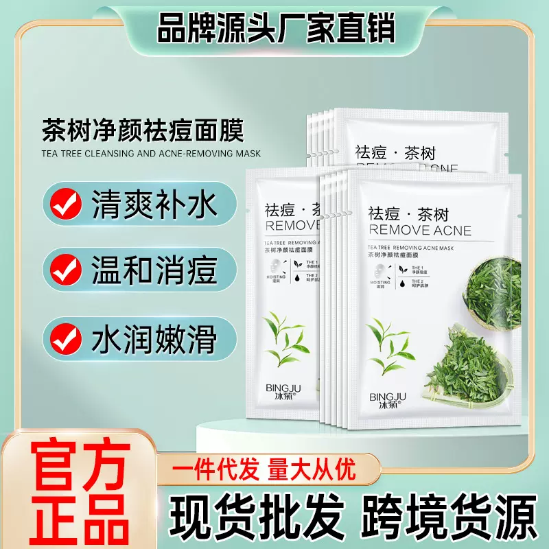 厂家冰菊茶树净颜祛痘面膜控油抗痘补水滋润肌肤护肤品一件代发
