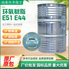 环氧树脂E51 E44无色透明耐高温耐腐蚀涂料绝缘防腐 环氧树脂