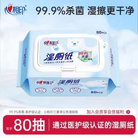 心相印湿厕纸湿纸巾成人清洁私处杀菌80片厕所卫生湿巾整箱降解N