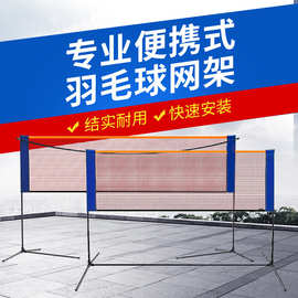 羽毛球网便携式家用室内户外简易折叠比赛标准网移动羽毛球网架