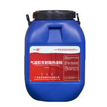 一新气凝胶反射隔热涂料 超疏水 自清洁 反射率高 反射隔热涂料