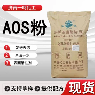 AOS粉 日化洗涤原料 α-烯基磺酸钠发泡剂阴离子表面活性剂 aos粉