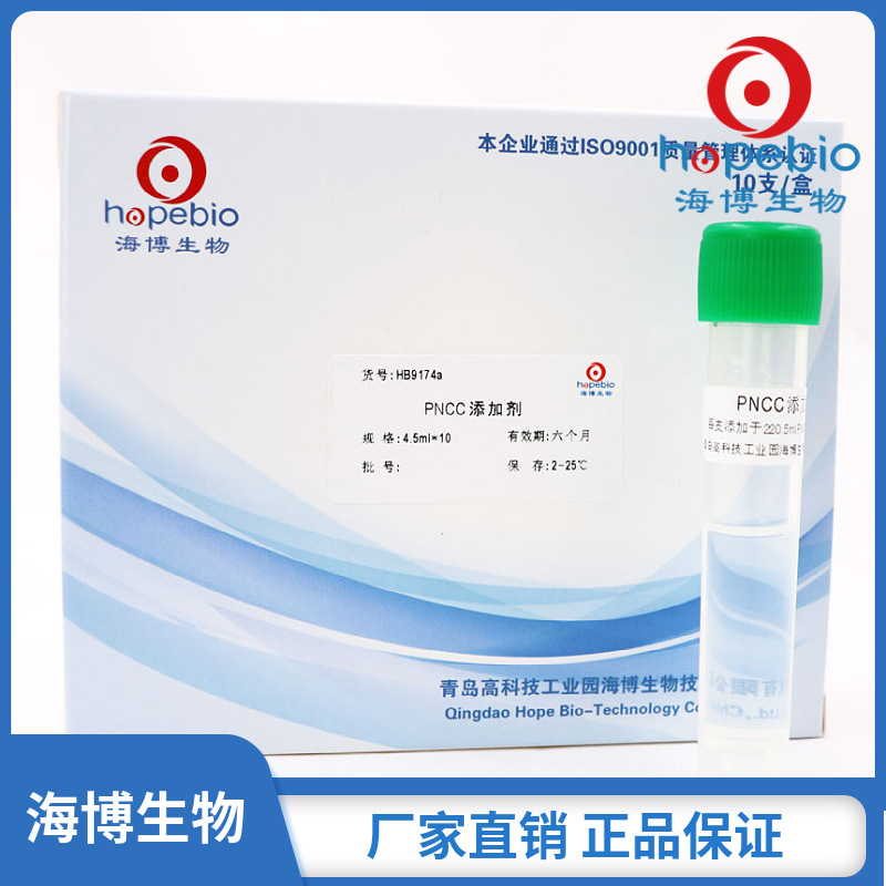 PNCC添加剂    HB9174a     4.5mg*10支    青岛海博生物