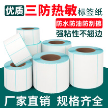 三防热敏纸100x100 50x30不干胶超市条码纸跨境e邮宝面单标签纸