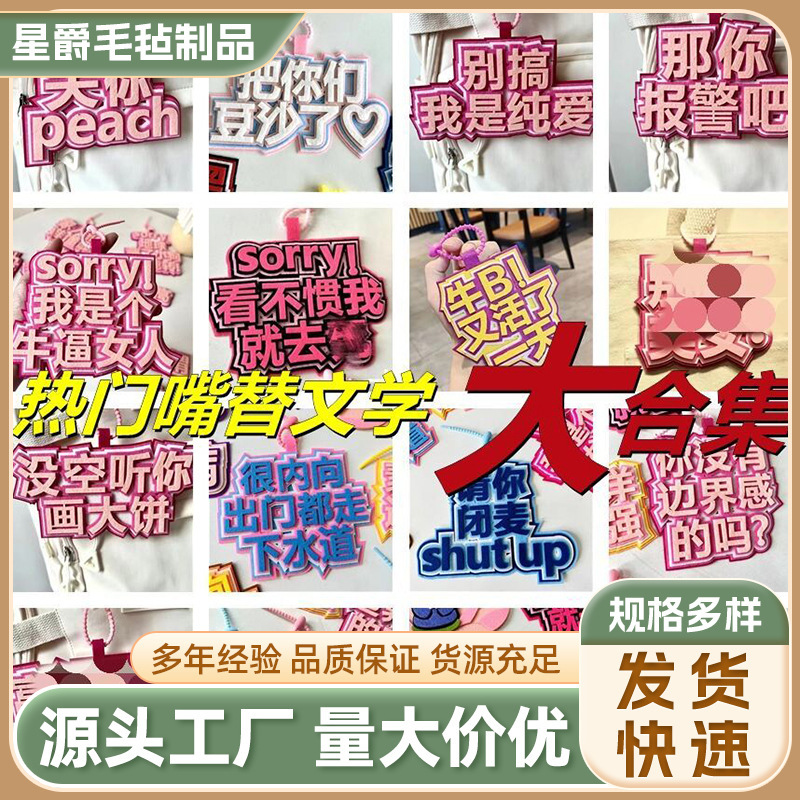 2025新款毛毡挂件创意搞笑文案箱包钥匙扣不织布包包挂件吊饰批发|undefined