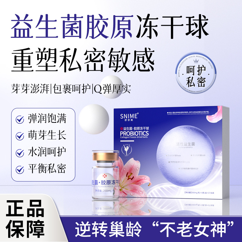 舒奈美益生菌胶原冻干球胶原促生长私密护理肉芽胶原益生菌冻干球