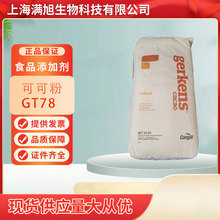 碱化可可粉 荷兰嘉吉食品级 可可粉脂肪22-24% GT78 高脂可可粉