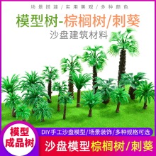 螃蟹王国建筑沙盘模型材料微场景diy手工材料成品树椰子树刺葵布