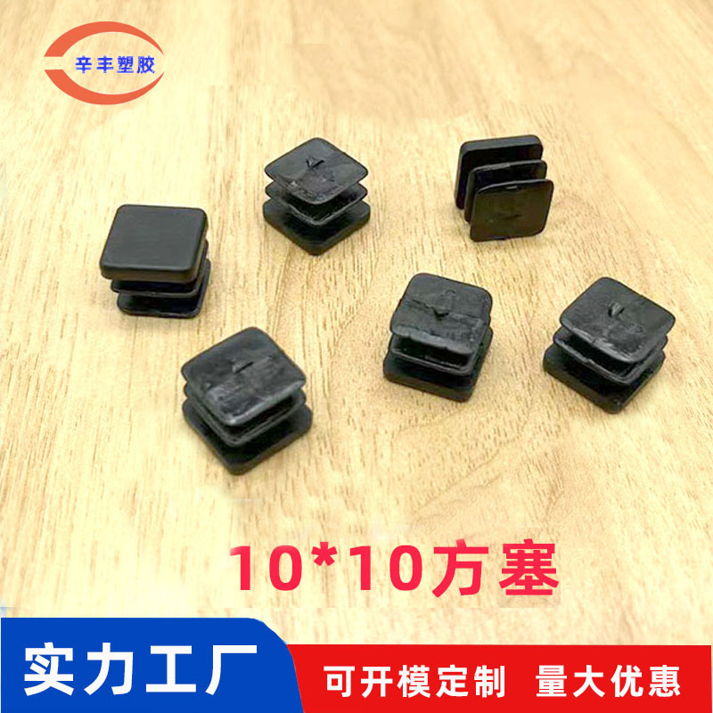10×10方塞塑料内塞家具管塞 置物架脚垫防滑垫脚
