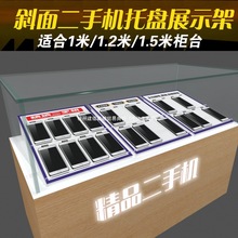 通用手机托盘展示架台托架组合柜台支架电信移动营业厅摆放架二手