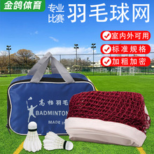 标准耐用羽毛球网 涤纶耐用羽毛球挡网拦网 室外抗老化羽毛球网