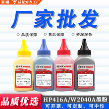 适用惠普HP416A碳粉W2040A M479dw/fnw M454dw/dn hp416X彩色墨粉