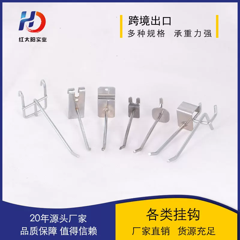 红太阳单线商超展示挂钩洞板槽板铝板方管网钩多用网格金属挂钩