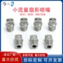 小流量加湿雾化扇形喷咀