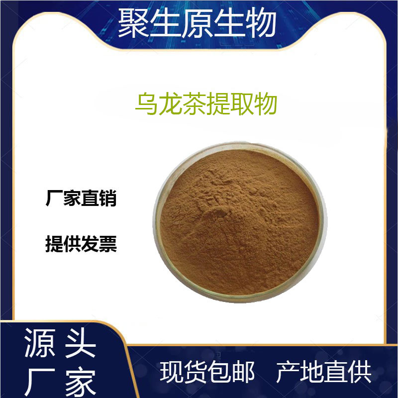 乌龙茶提取物10：1 水溶乌龙茶粉 茶多酚 乌龙茶提取粉 量大从优