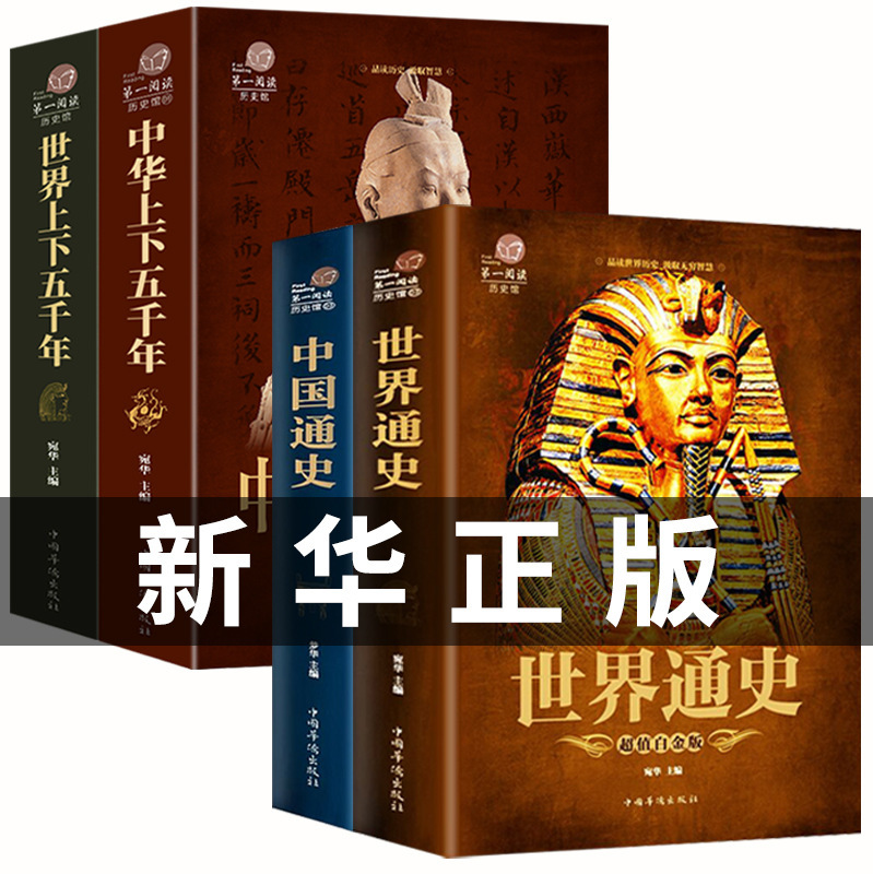 Authentic General History of China and World History Book, Ancient History from Five Thousand Years Ago to the Present, 4 Volumes with Color Illustrations for Teenagers and Adults