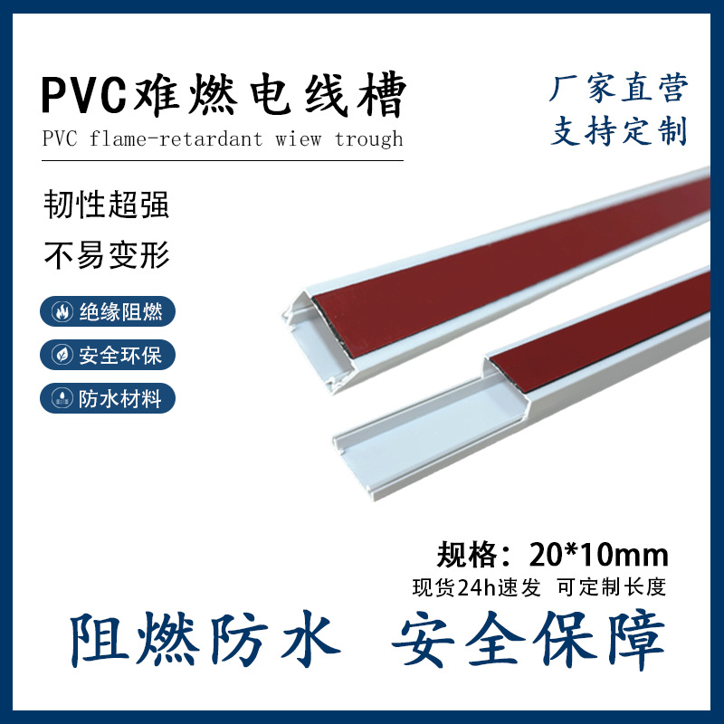 热卖20x10pvc方形线槽明装电线槽带胶墙面线槽阻燃防火 出口品质