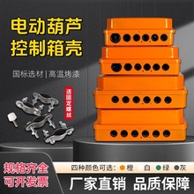 起重機行車電動葫蘆控制箱外殼電控箱電器箱配電箱CD/MD/DK型