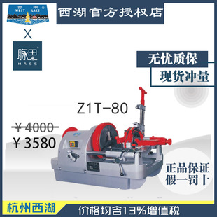 [Come in for Price Comparison] Tax Included 13%/Hangzhou West Lake Electric Threading Machine Z3T-80B [Hangzhou Pulse]