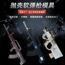 狙击枪注塑模具真人cs玩具枪模具抛壳软弹枪模具可设计制作模具