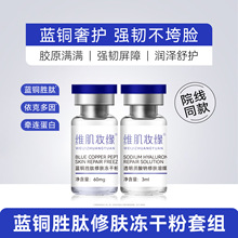 美容院多肽蓝铜肽冻干粉寡肽冻干粉套盒舒缓蓝铜胜肽暨大冻干粉